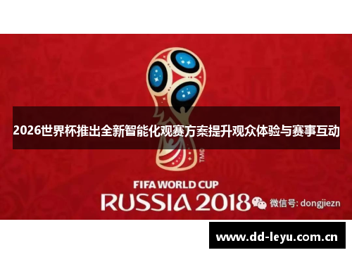 2026世界杯推出全新智能化观赛方案提升观众体验与赛事互动