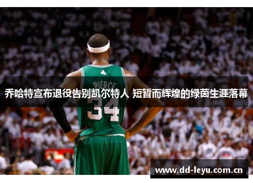 乔哈特宣布退役告别凯尔特人 短暂而辉煌的绿茵生涯落幕