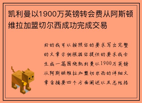 凯利曼以1900万英镑转会费从阿斯顿维拉加盟切尔西成功完成交易