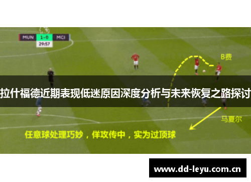 拉什福德近期表现低迷原因深度分析与未来恢复之路探讨