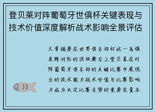 登贝莱对阵葡萄牙世俱杯关键表现与技术价值深度解析战术影响全景评估