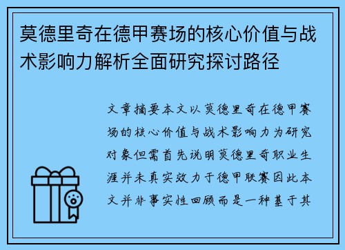 莫德里奇在德甲赛场的核心价值与战术影响力解析全面研究探讨路径