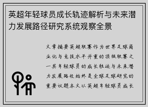 英超年轻球员成长轨迹解析与未来潜力发展路径研究系统观察全景
