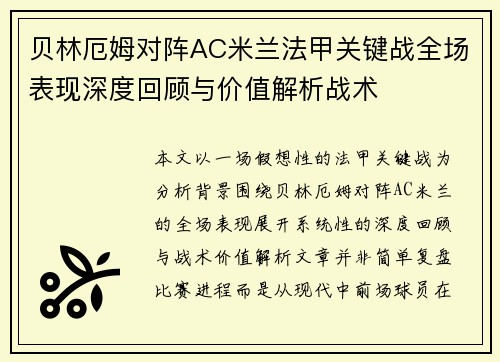 贝林厄姆对阵AC米兰法甲关键战全场表现深度回顾与价值解析战术