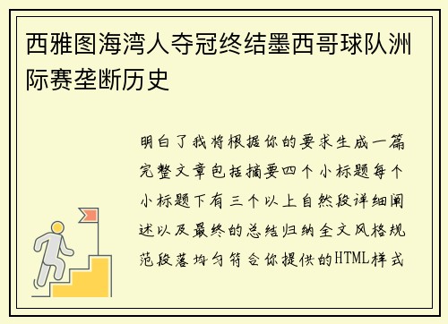 西雅图海湾人夺冠终结墨西哥球队洲际赛垄断历史
