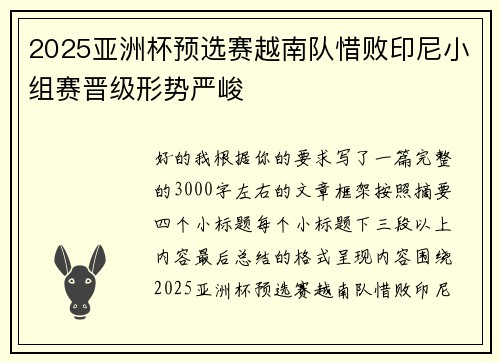 2025亚洲杯预选赛越南队惜败印尼小组赛晋级形势严峻