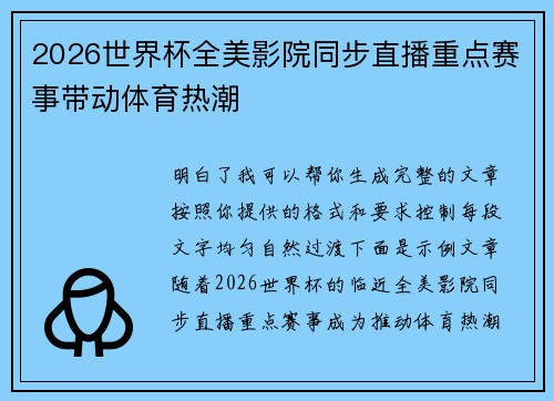 2026世界杯全美影院同步直播重点赛事带动体育热潮