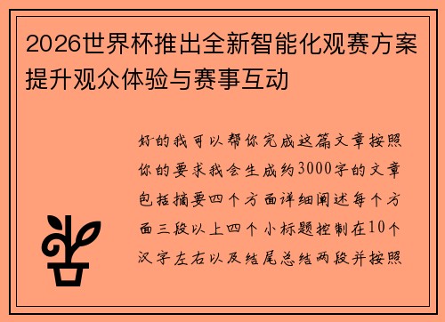 2026世界杯推出全新智能化观赛方案提升观众体验与赛事互动