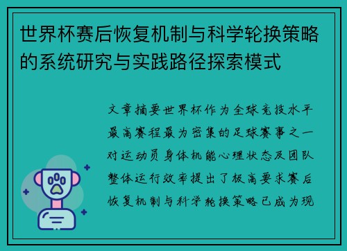 世界杯赛后恢复机制与科学轮换策略的系统研究与实践路径探索模式
