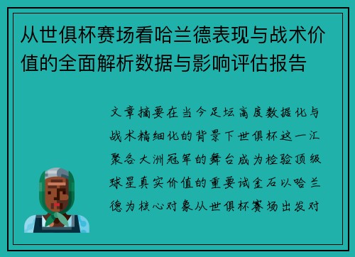 从世俱杯赛场看哈兰德表现与战术价值的全面解析数据与影响评估报告