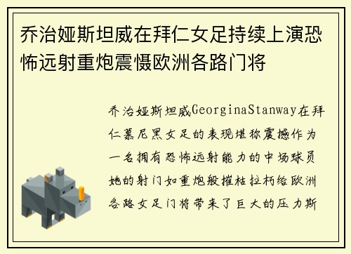 乔治娅斯坦威在拜仁女足持续上演恐怖远射重炮震慑欧洲各路门将