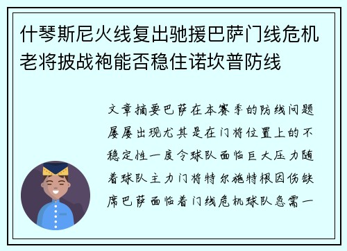 什琴斯尼火线复出驰援巴萨门线危机老将披战袍能否稳住诺坎普防线