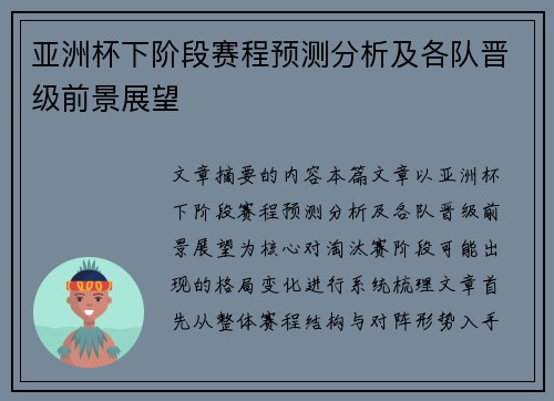 亚洲杯下阶段赛程预测分析及各队晋级前景展望