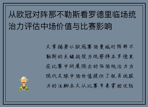 从欧冠对阵那不勒斯看罗德里临场统治力评估中场价值与比赛影响