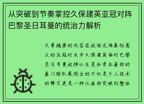 从突破到节奏掌控久保建英亚冠对阵巴黎圣日耳曼的统治力解析