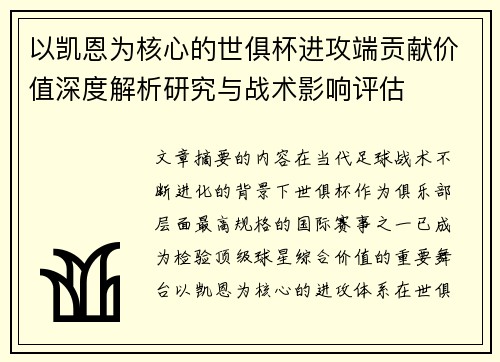 以凯恩为核心的世俱杯进攻端贡献价值深度解析研究与战术影响评估