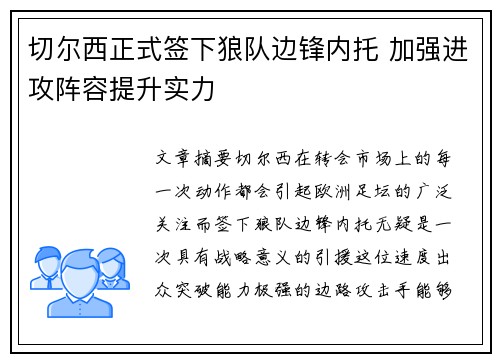 切尔西正式签下狼队边锋内托 加强进攻阵容提升实力