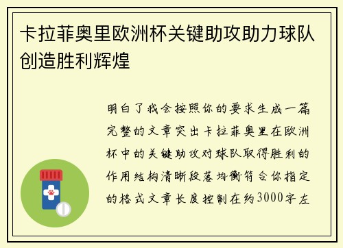 卡拉菲奥里欧洲杯关键助攻助力球队创造胜利辉煌