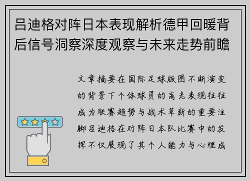 吕迪格对阵日本表现解析德甲回暖背后信号洞察深度观察与未来走势前瞻