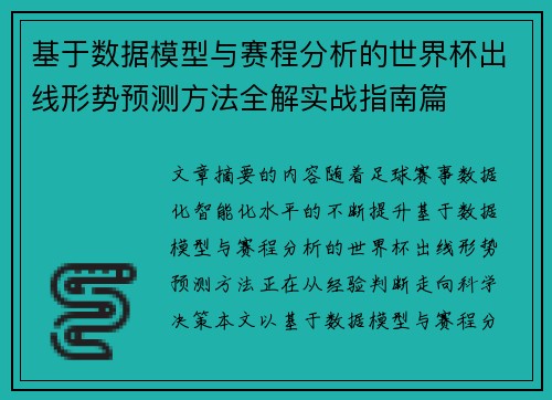基于数据模型与赛程分析的世界杯出线形势预测方法全解实战指南篇