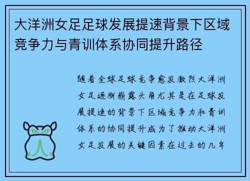 大洋洲女足足球发展提速背景下区域竞争力与青训体系协同提升路径