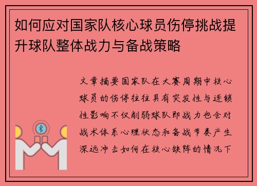 如何应对国家队核心球员伤停挑战提升球队整体战力与备战策略