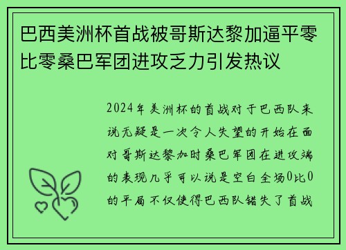 巴西美洲杯首战被哥斯达黎加逼平零比零桑巴军团进攻乏力引发热议