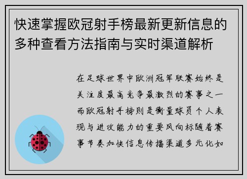 快速掌握欧冠射手榜最新更新信息的多种查看方法指南与实时渠道解析