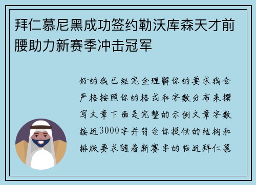 拜仁慕尼黑成功签约勒沃库森天才前腰助力新赛季冲击冠军