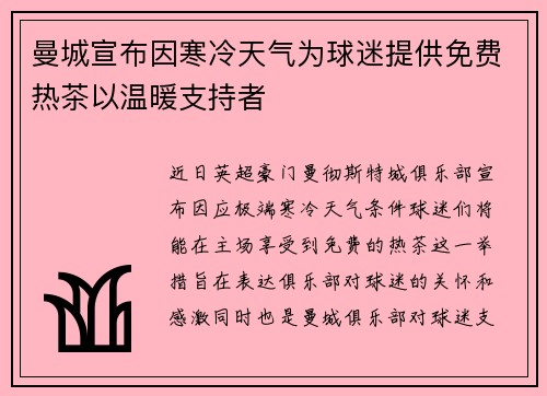 曼城宣布因寒冷天气为球迷提供免费热茶以温暖支持者