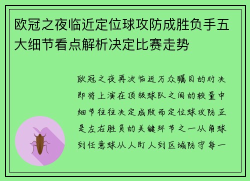 欧冠之夜临近定位球攻防成胜负手五大细节看点解析决定比赛走势