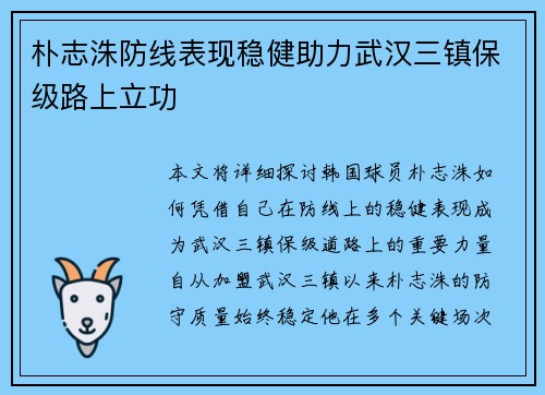 朴志洙防线表现稳健助力武汉三镇保级路上立功