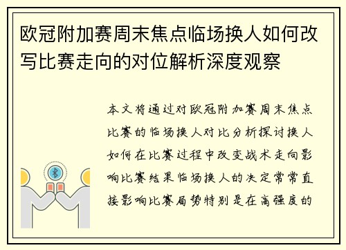 欧冠附加赛周末焦点临场换人如何改写比赛走向的对位解析深度观察