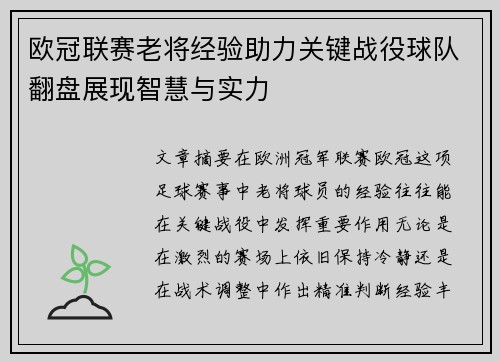 欧冠联赛老将经验助力关键战役球队翻盘展现智慧与实力