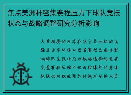 焦点美洲杯密集赛程压力下球队竞技状态与战略调整研究分析影响