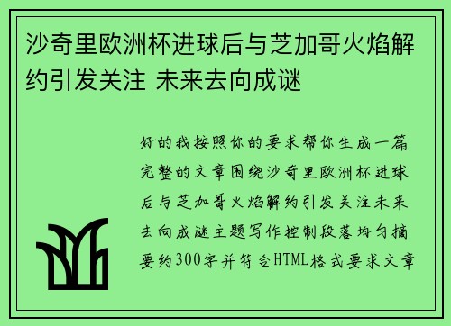 沙奇里欧洲杯进球后与芝加哥火焰解约引发关注 未来去向成谜
