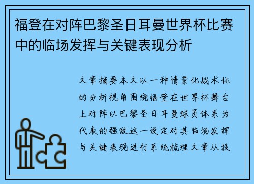 福登在对阵巴黎圣日耳曼世界杯比赛中的临场发挥与关键表现分析