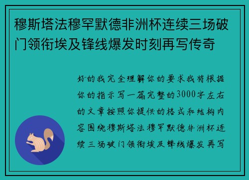 穆斯塔法穆罕默德非洲杯连续三场破门领衔埃及锋线爆发时刻再写传奇