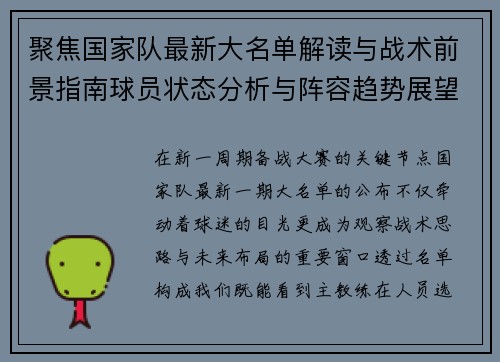 聚焦国家队最新大名单解读与战术前景指南球员状态分析与阵容趋势展望