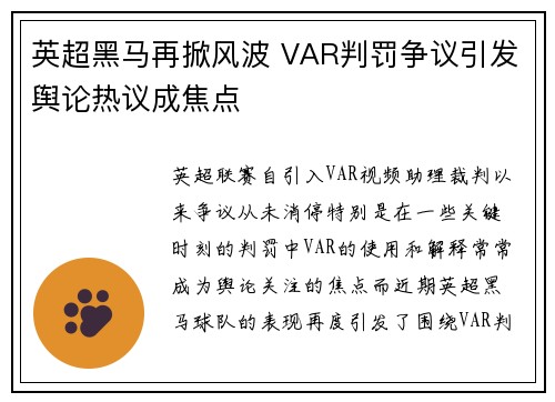 英超黑马再掀风波 VAR判罚争议引发舆论热议成焦点