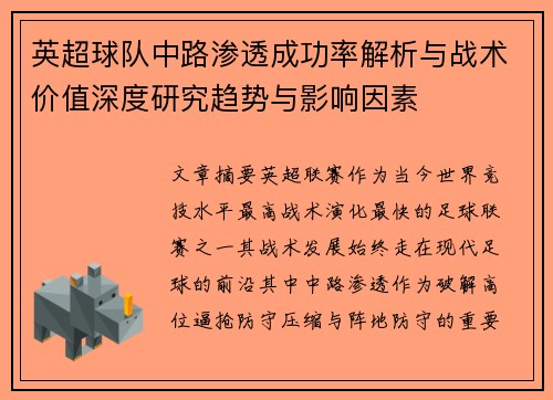 英超球队中路渗透成功率解析与战术价值深度研究趋势与影响因素