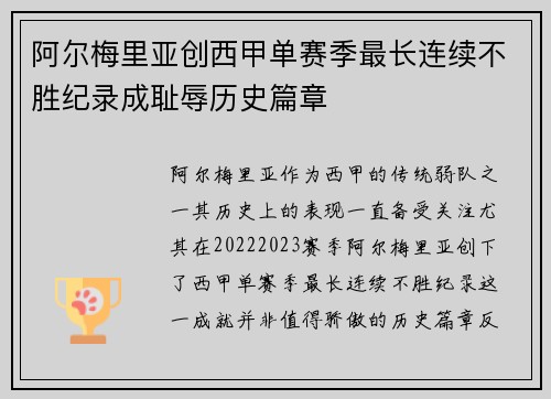 阿尔梅里亚创西甲单赛季最长连续不胜纪录成耻辱历史篇章