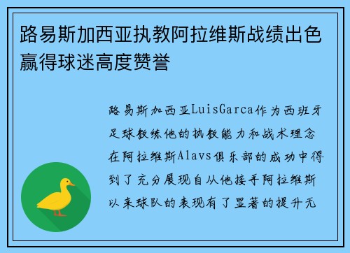 路易斯加西亚执教阿拉维斯战绩出色赢得球迷高度赞誉