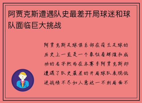 阿贾克斯遭遇队史最差开局球迷和球队面临巨大挑战