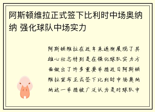 阿斯顿维拉正式签下比利时中场奥纳纳 强化球队中场实力