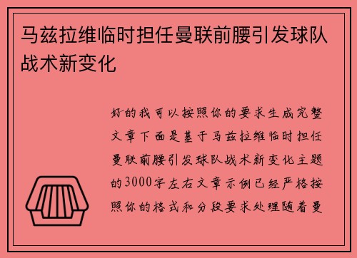 马兹拉维临时担任曼联前腰引发球队战术新变化
