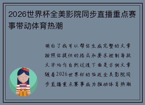 2026世界杯全美影院同步直播重点赛事带动体育热潮