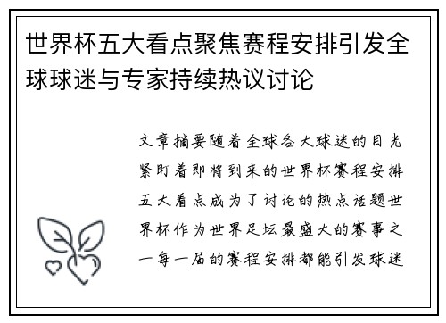 世界杯五大看点聚焦赛程安排引发全球球迷与专家持续热议讨论
