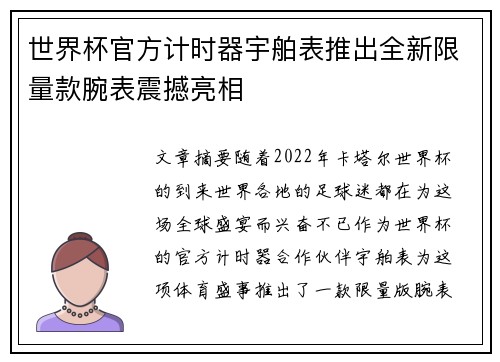 世界杯官方计时器宇舶表推出全新限量款腕表震撼亮相