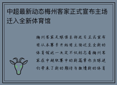 中超最新动态梅州客家正式宣布主场迁入全新体育馆